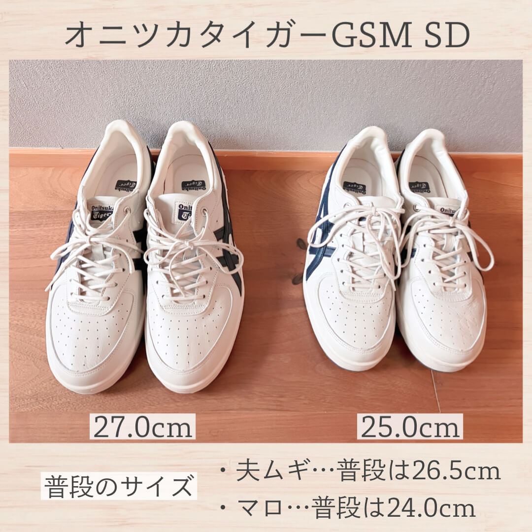 オニツカタイガーGSMSDのサイズ選び!