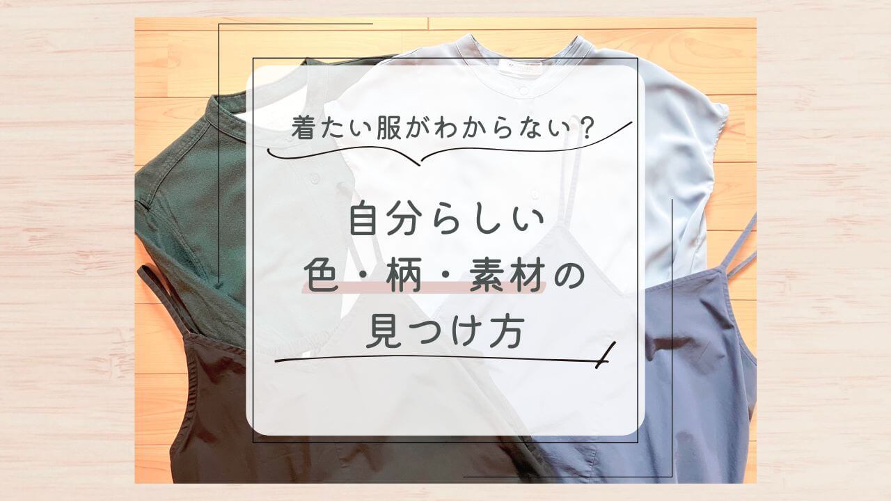 着たい服がわからない？自分らしい色・柄・素材の見つけ方