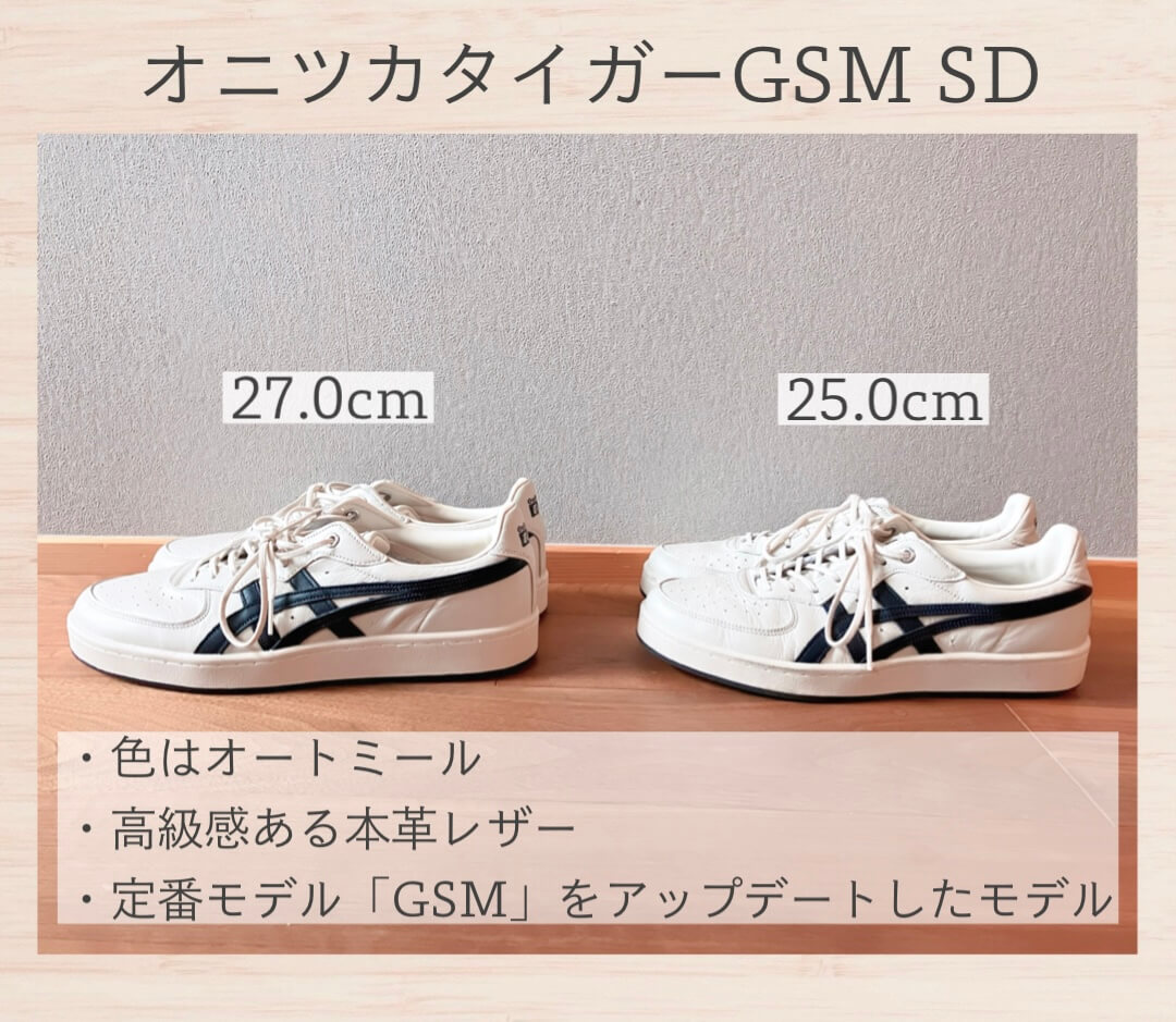 オニツカタイガーGSMSDの特徴