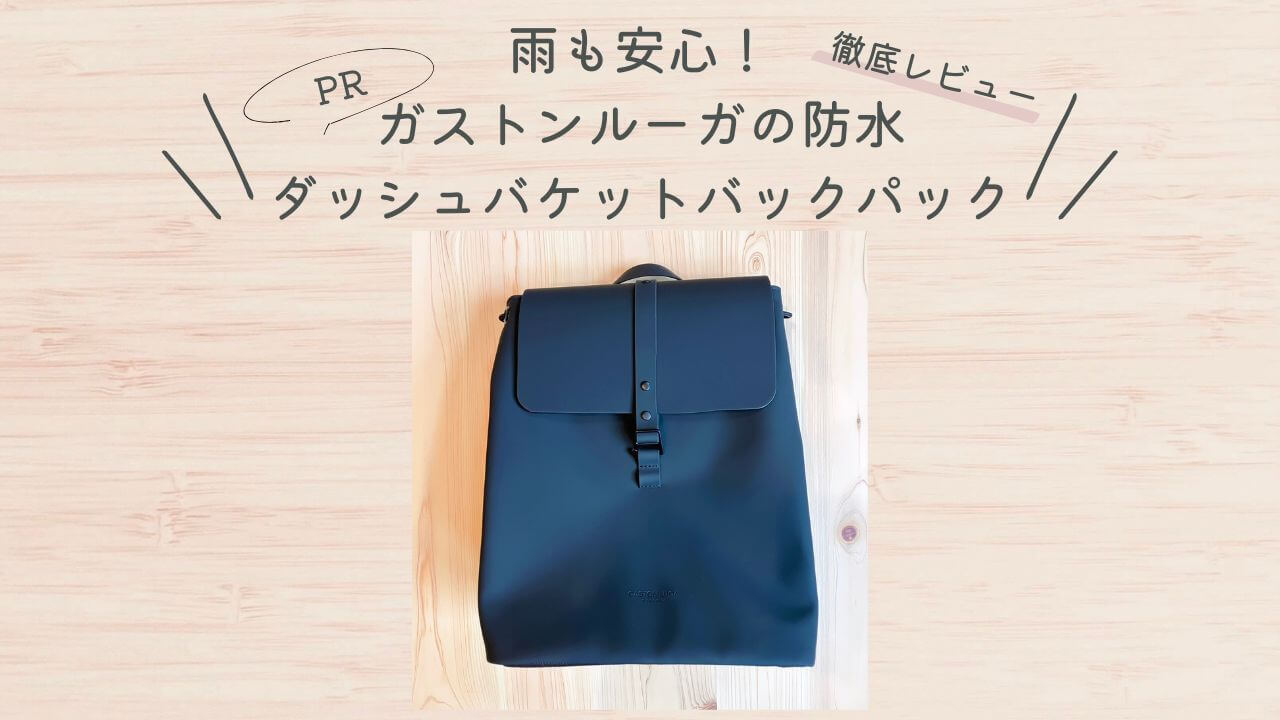 【PR】雨も安心！ガストンルーガの防水だッシュバケットバックパック徹底レビュー！