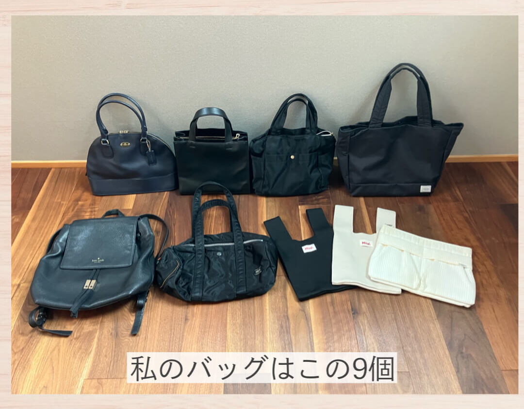 増えすぎたバッグの見直し!