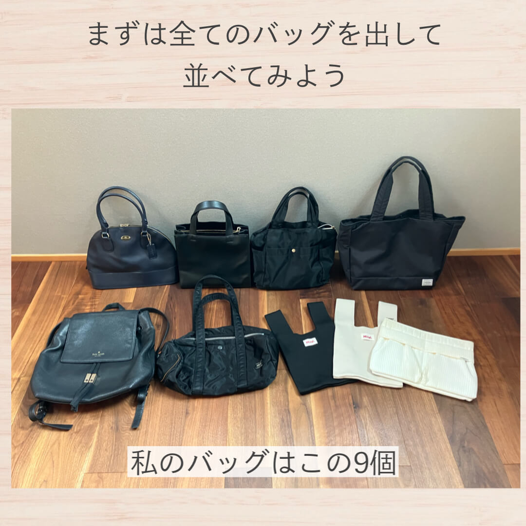 ミニマリストのバッグ見直し&厳選方法!まずは全てのバッグを出して並べてみよう!