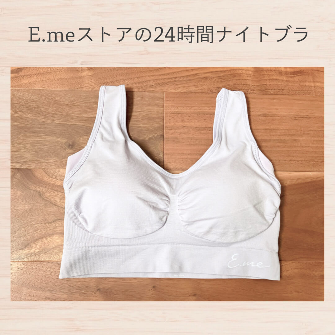 E.meストアの24時間ナイトブラ