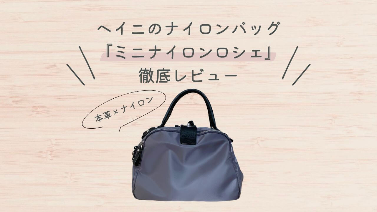 ヘイニ（HAYNI)のナイロンバッグ「ミニナイロンロシェ」徹底レビュー！