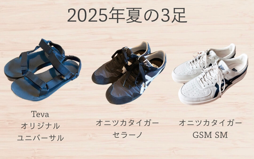 2025年夏の3足