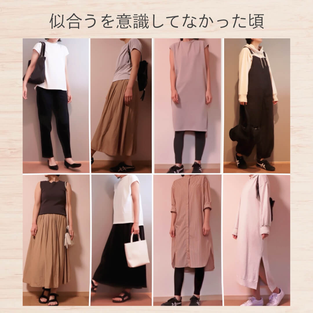 似合うを意識していなかった頃①