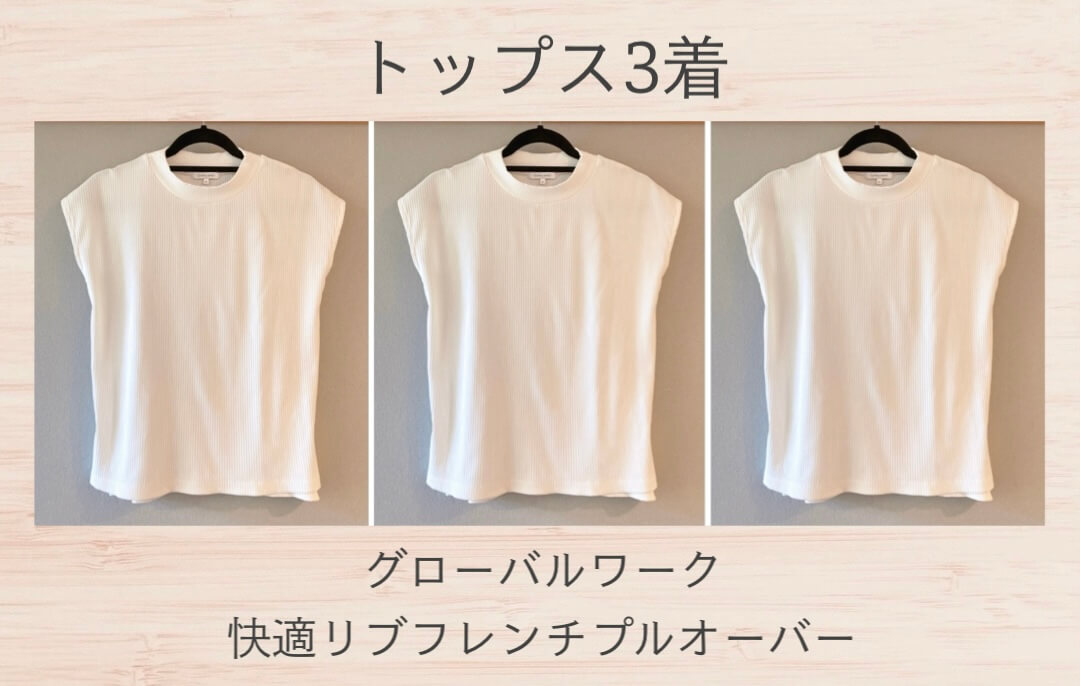 2025年夏のトップス3着