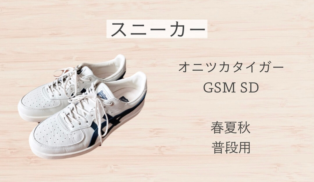 スニーカー:オニツカタイガーのGSM SD