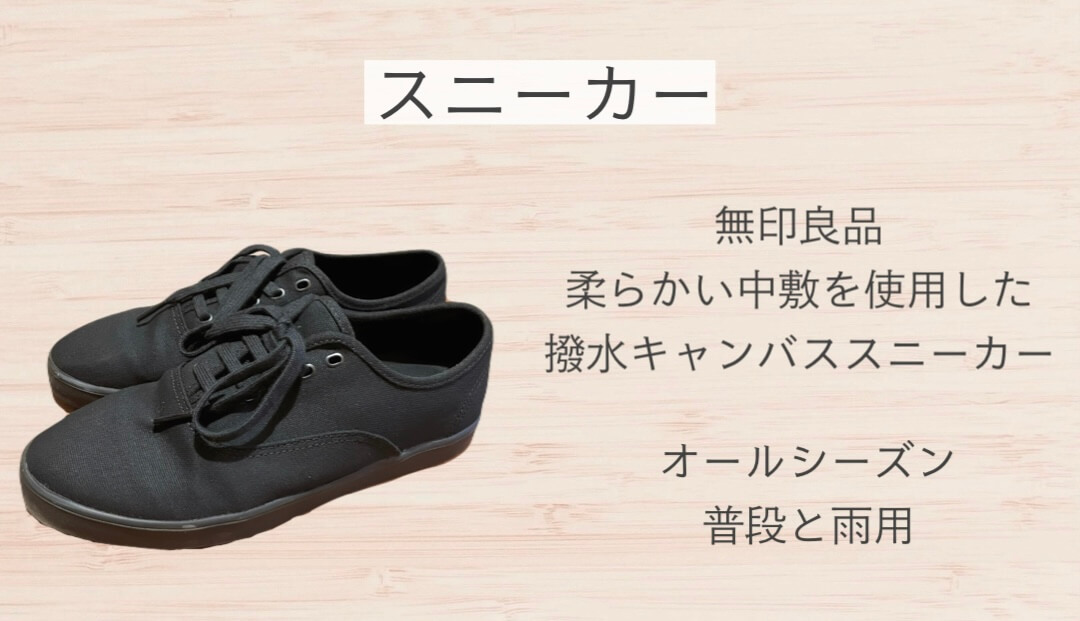 無印良品の撥水キャンバススニーカー