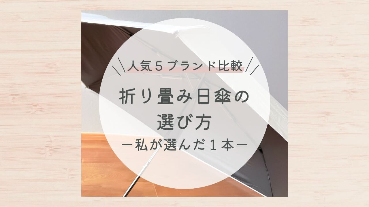 人気５ブランドを比較！折り畳み日傘の選び方と私が選んだ１本