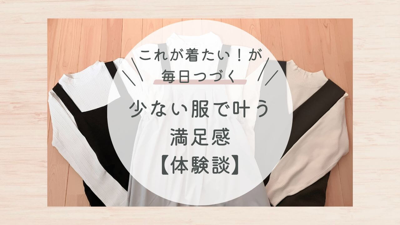 これが着たい！が毎日つづく。少ない服で叶う満足感（体験談）