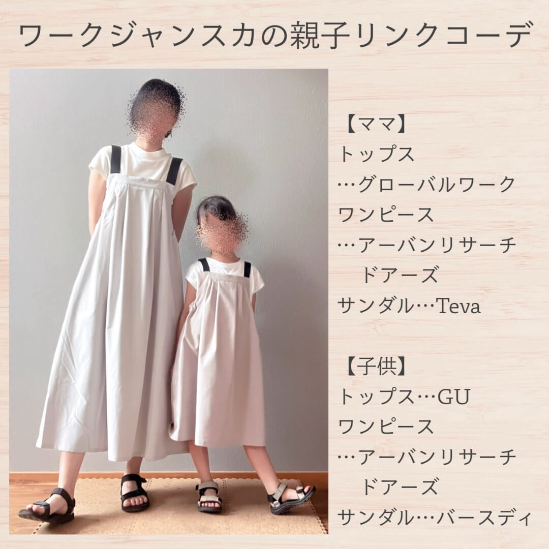 ワークジャンスカの親子リンクコーデ