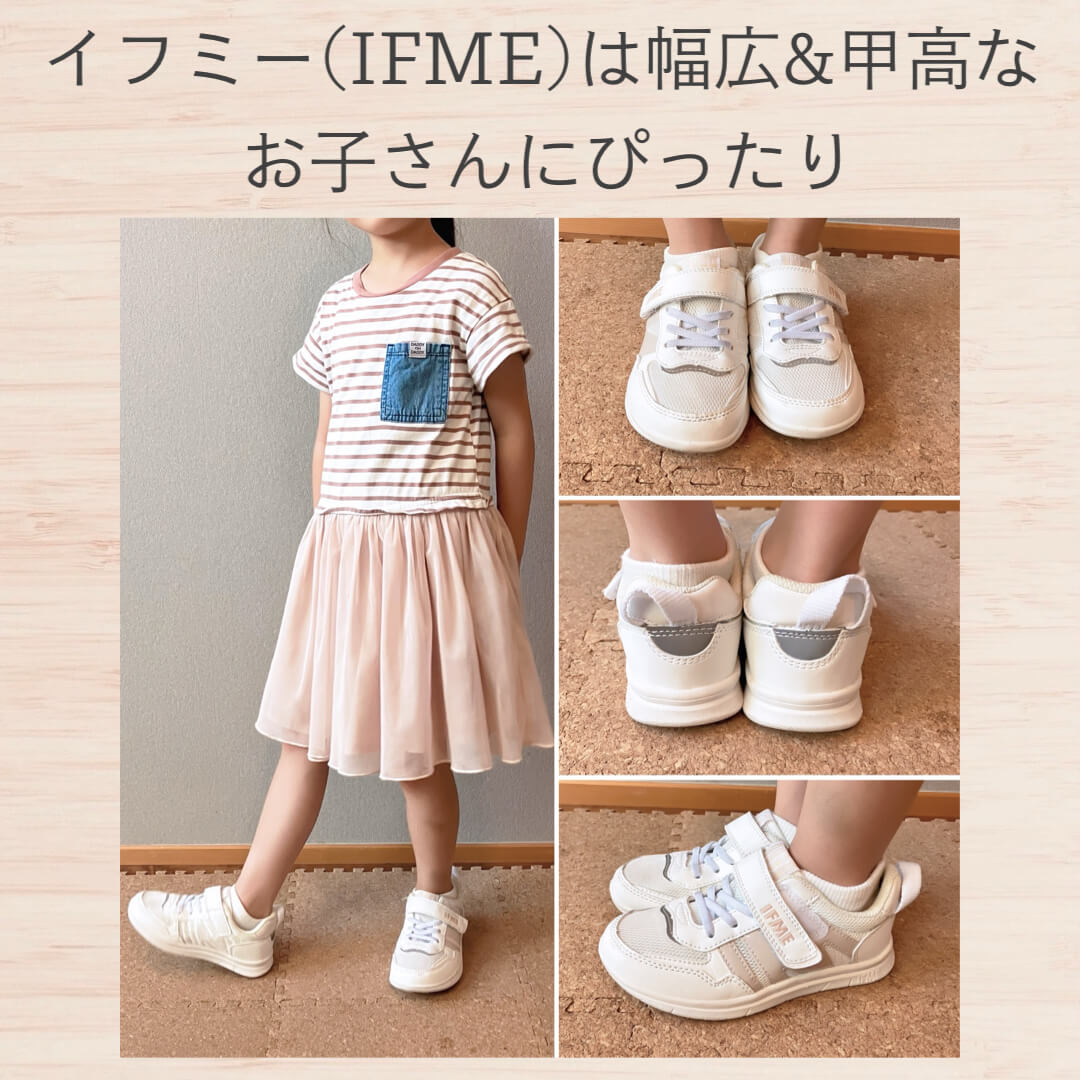 イフミー（IFME）は幅広・甲高なお子さんにぴったり