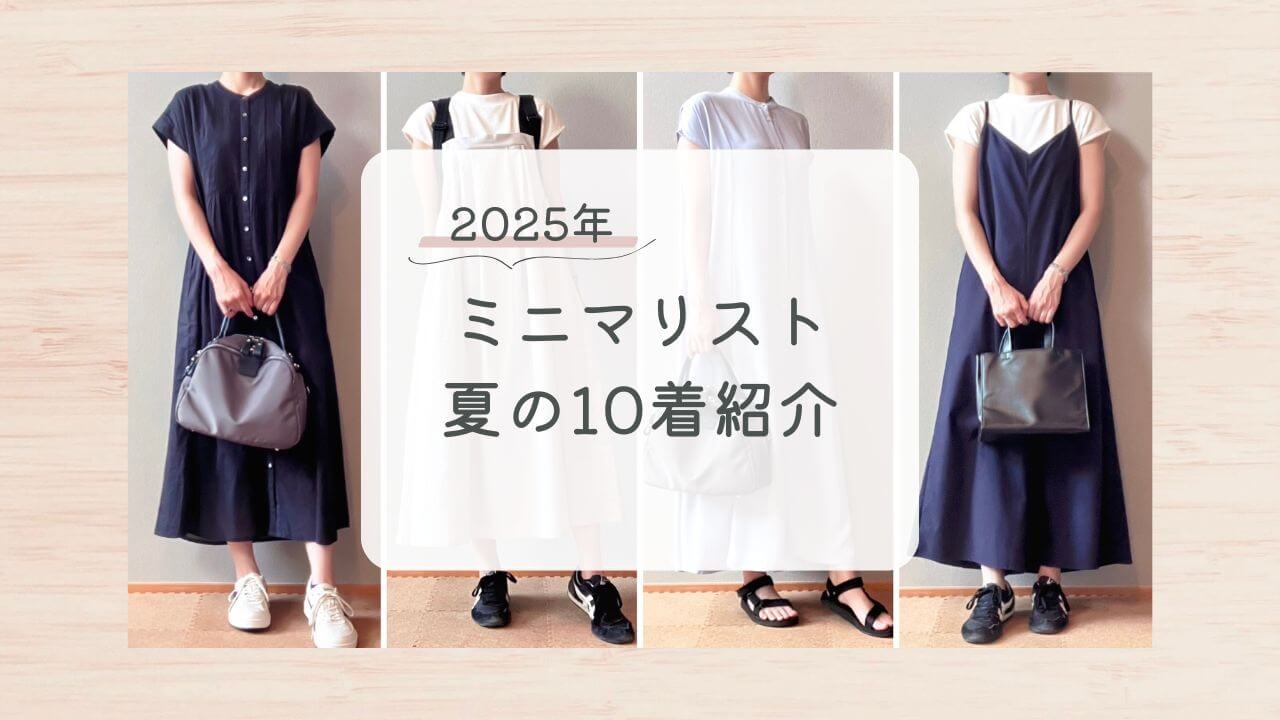 2025年ミニマリスト夏の10着紹介
