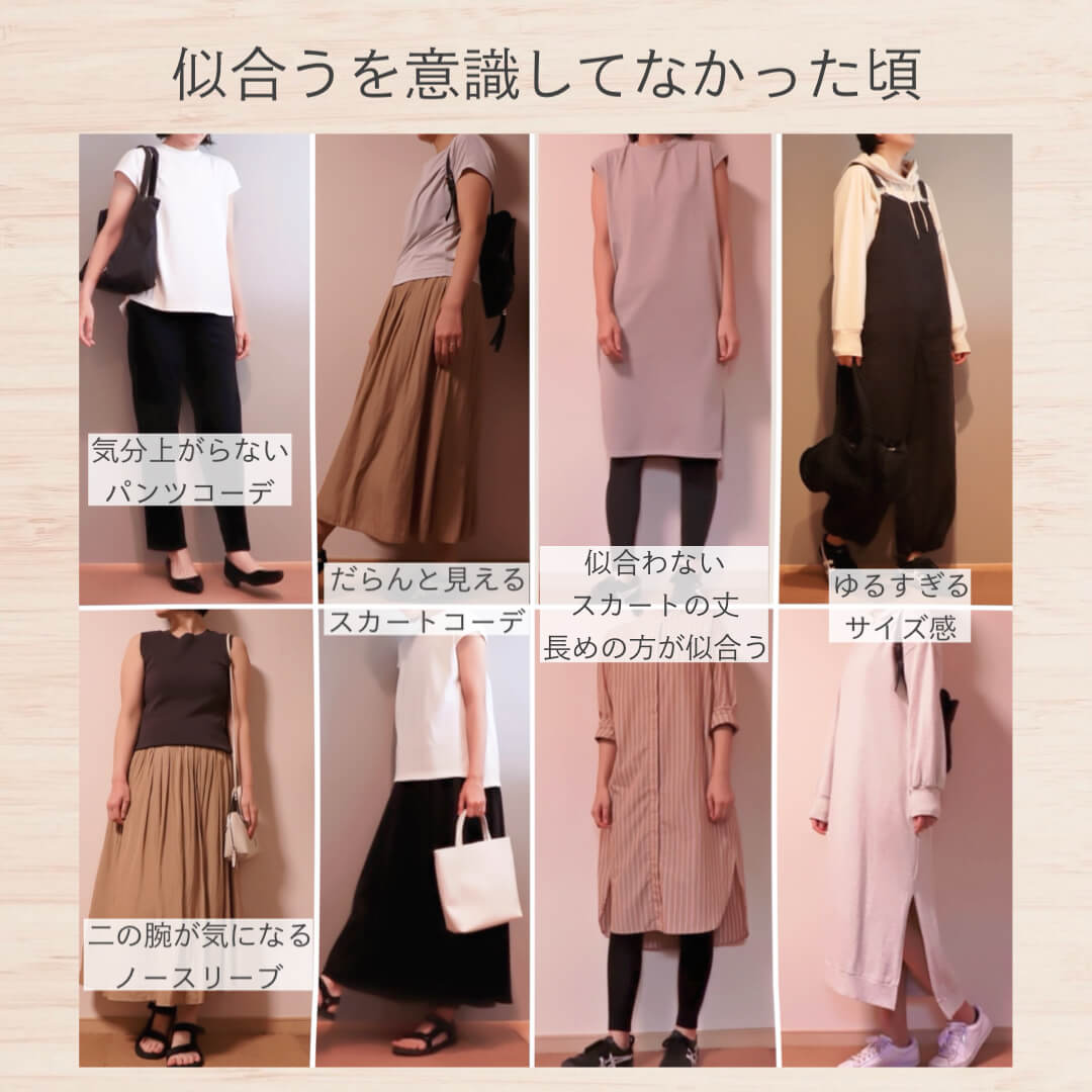 似合う服を意識していなかった頃②