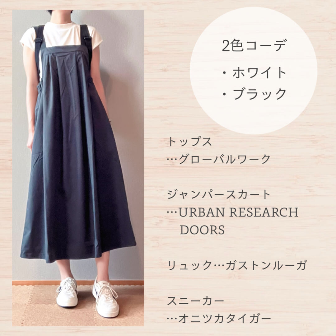チャコールのジャンスカコーデ①