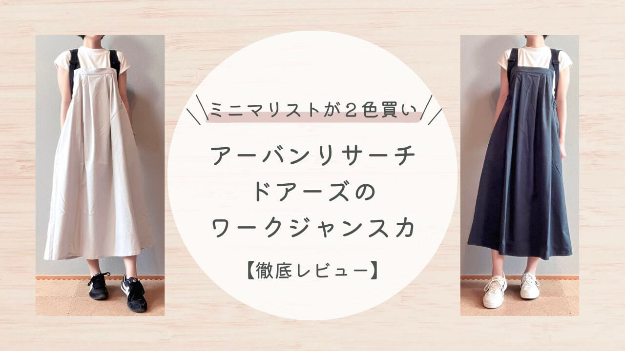 ミニマリストが２色買い！アーバンリサーとドアーズのワークジャンスカ徹底レビュー
