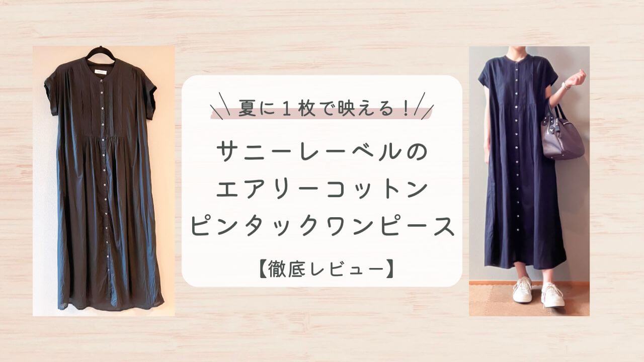夏に１枚で映える！サニーレーベルのエアリーピンタックワンピース徹底レビュー！