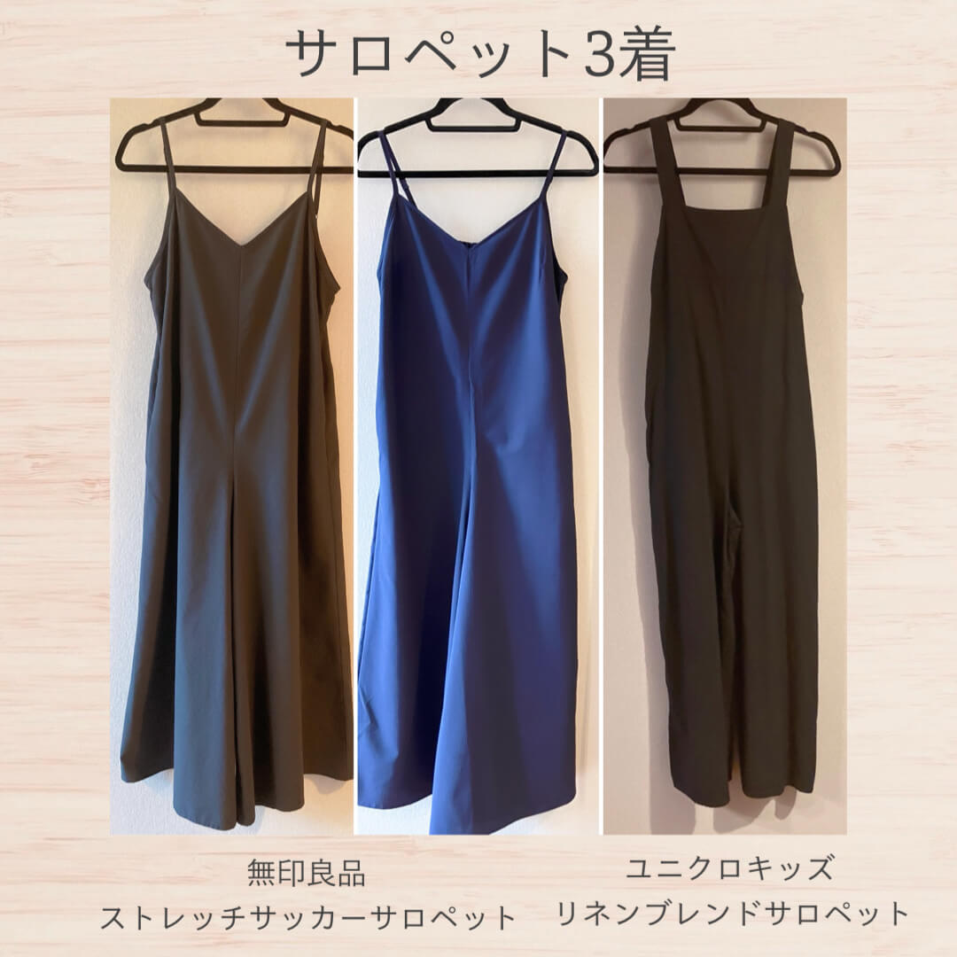 2025夏のサロペット3着