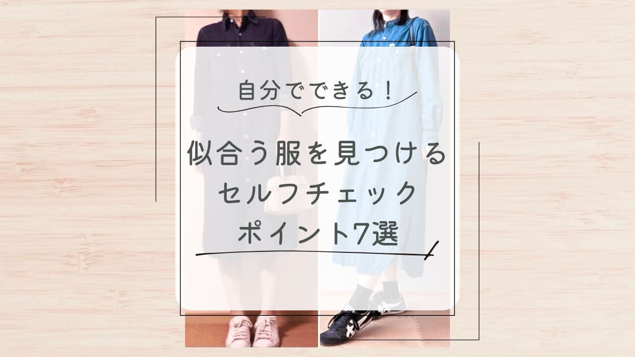 自分でできる！似合う服を見つけるセルフチェックポイント７選！