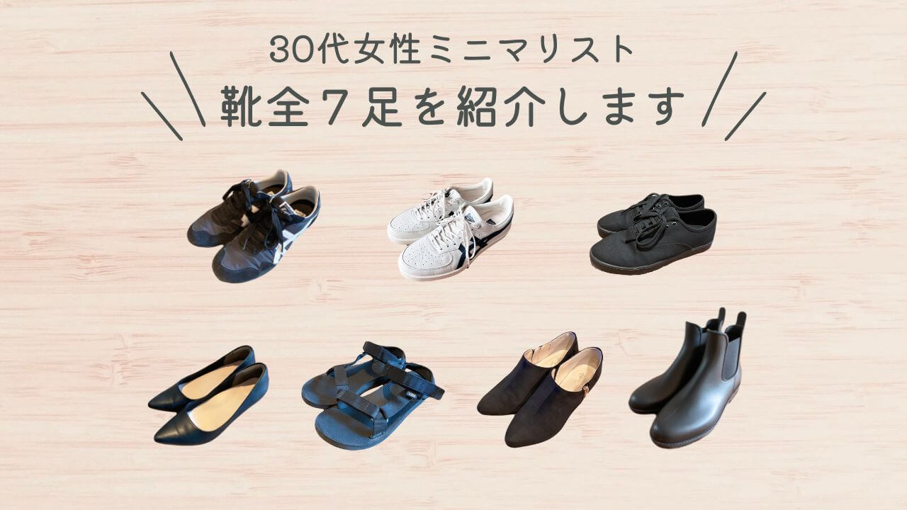 30代女性ミニマリストの靴全７足を紹介します
