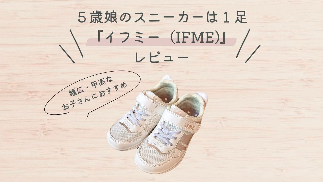 【ミニマリストの育児】5歳娘のスニーカーは１足！イフミーのスニーカーレビュー