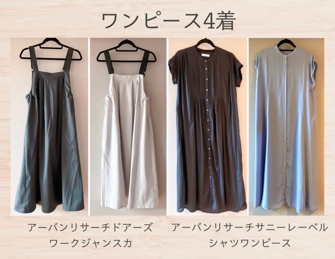2025夏のワンピース4着
