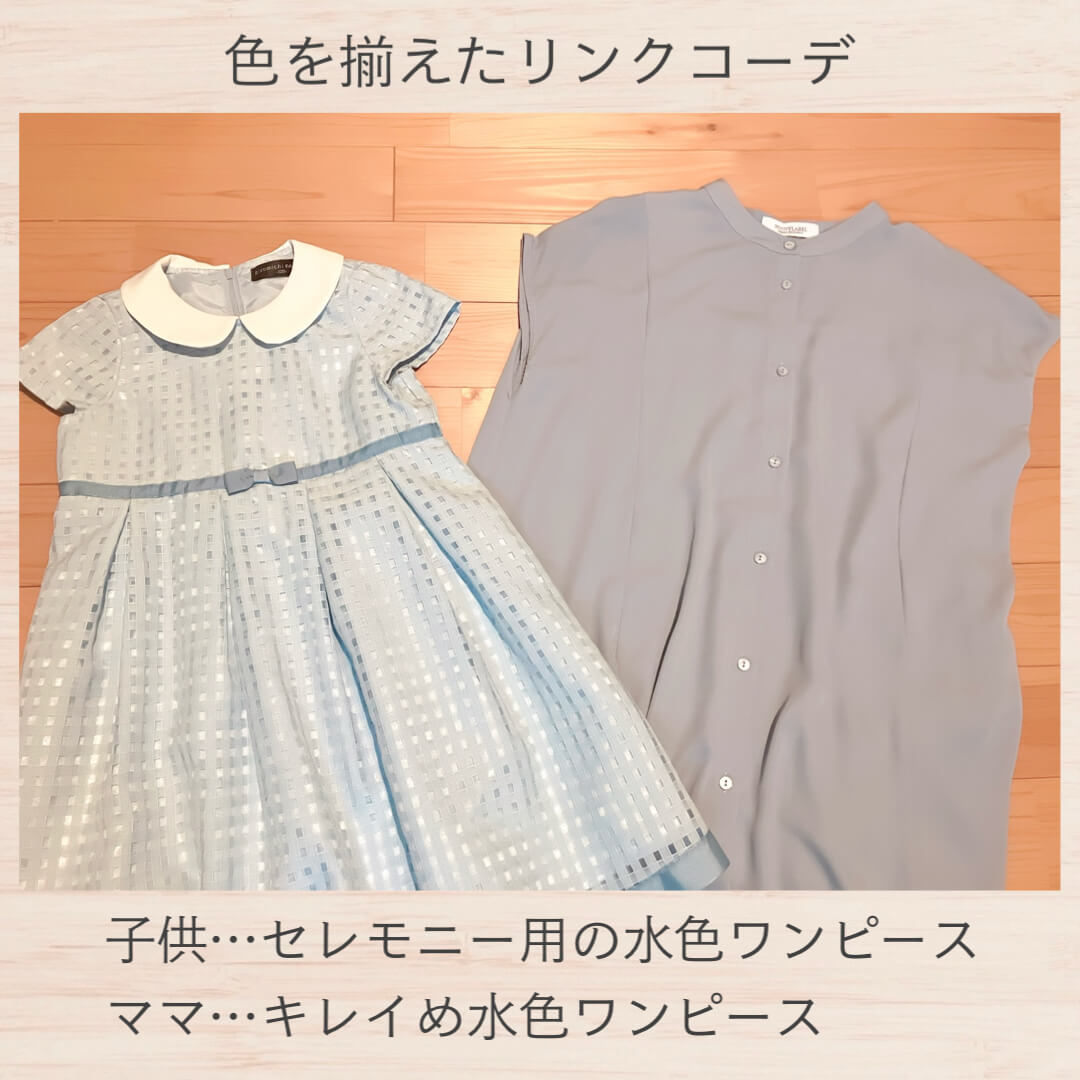 色を揃えたリンクコーデ