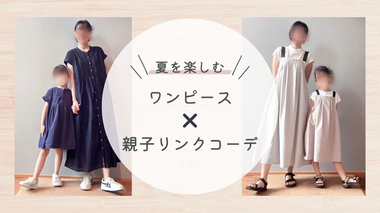 夏を楽しむ！ワンピース×親子リンクコーデ