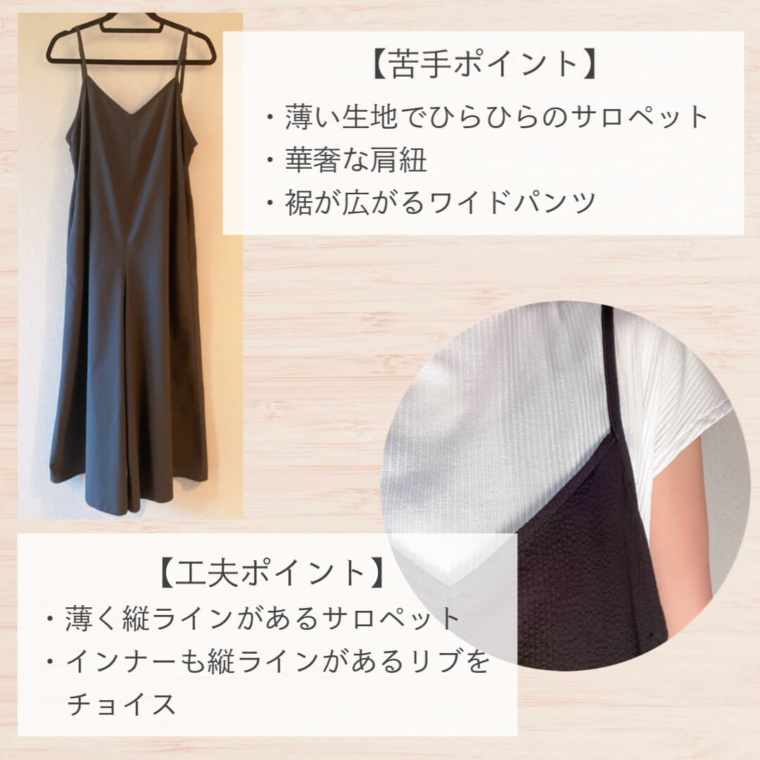 骨格ストレートのサロペット選びの工夫