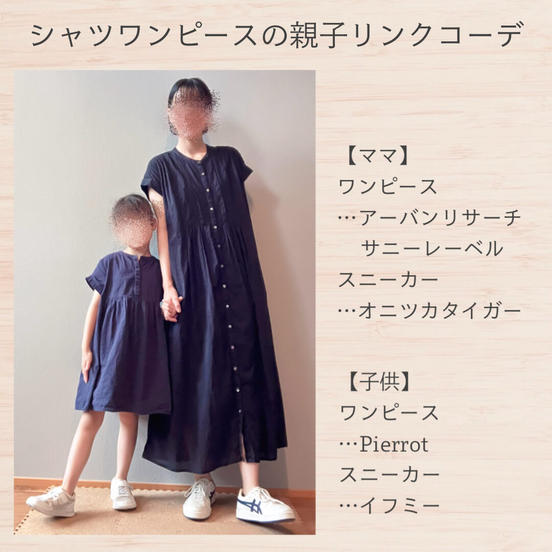 夏のシャツワンピース親子リンクコーデ
