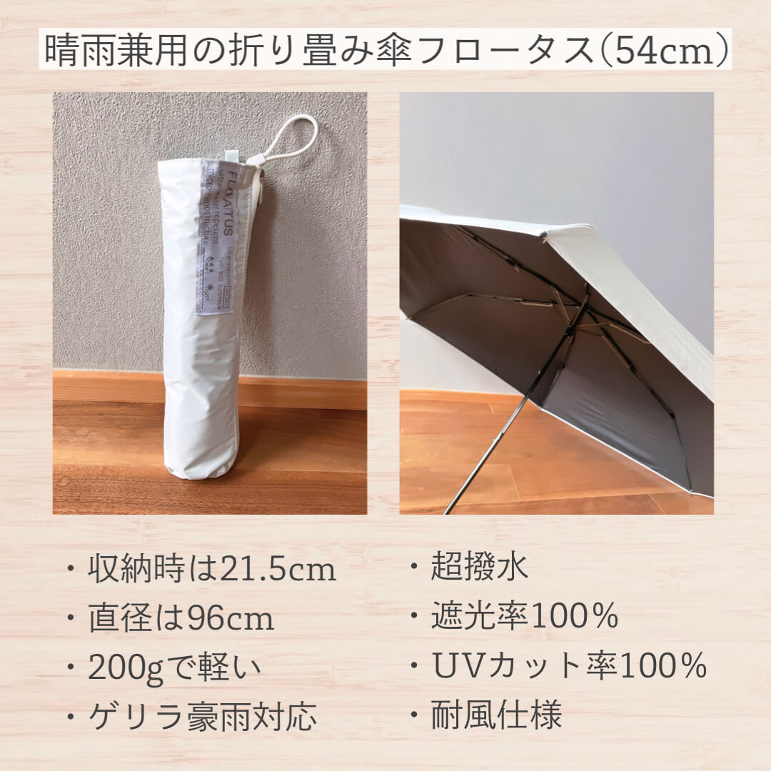 晴雨兼用の折り畳み日傘のフロータス