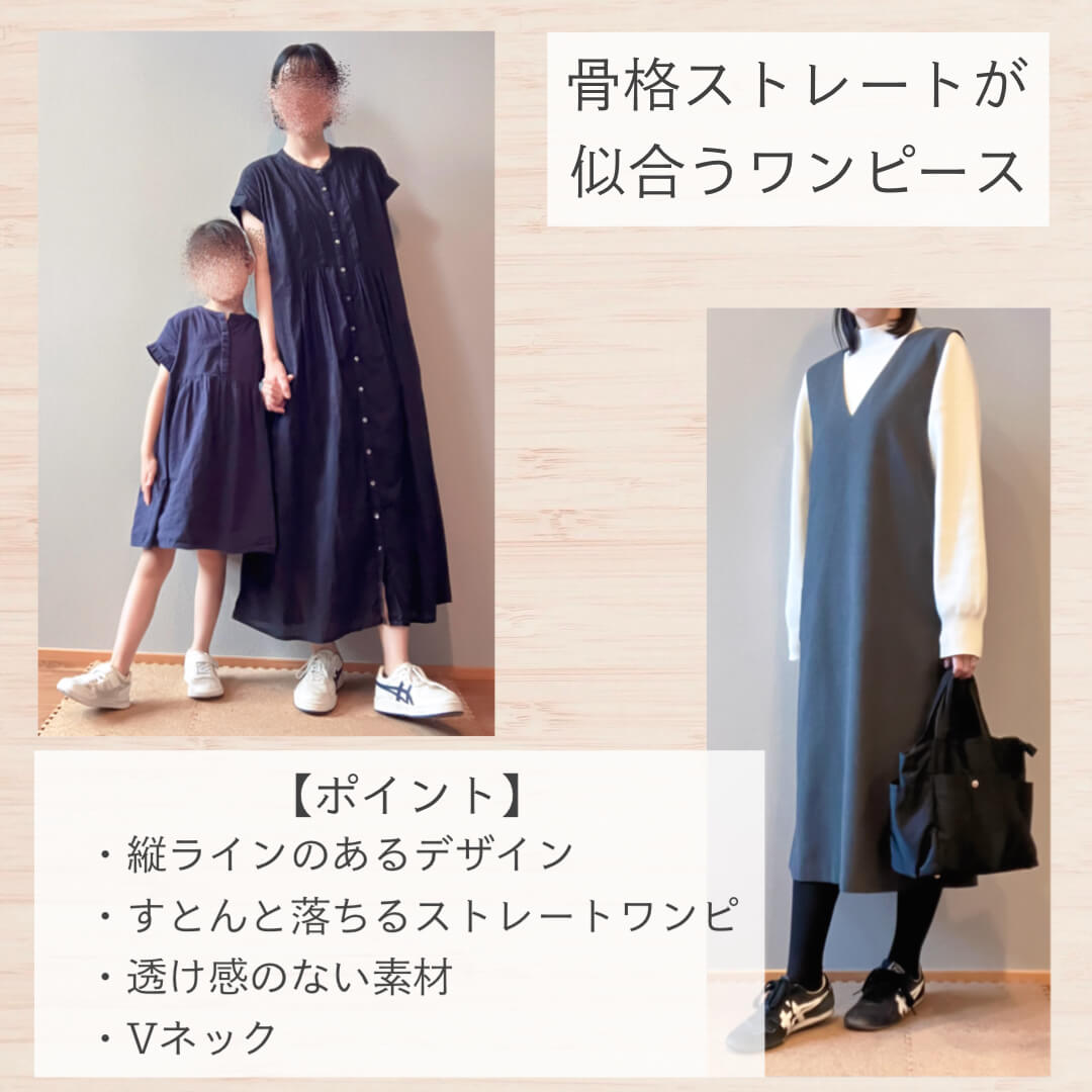 骨格ストレートが似合うワンピース