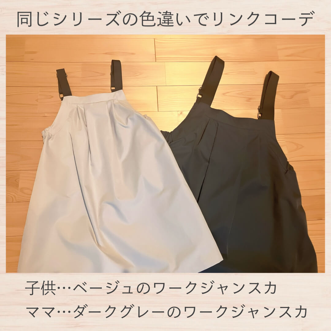 同じシリーズの色違いでリンクコーデ