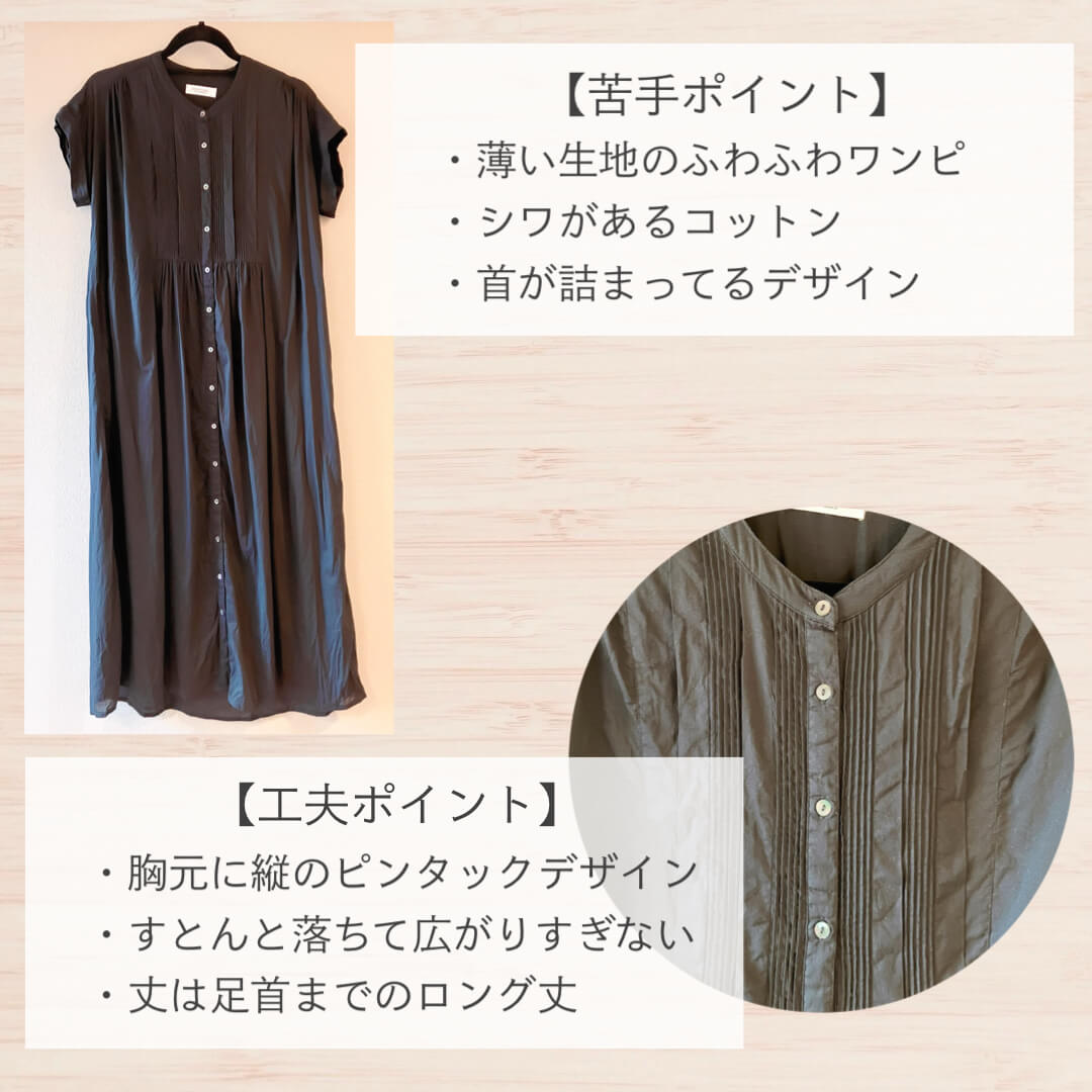 骨格ストレートのワンピ選びの工夫②