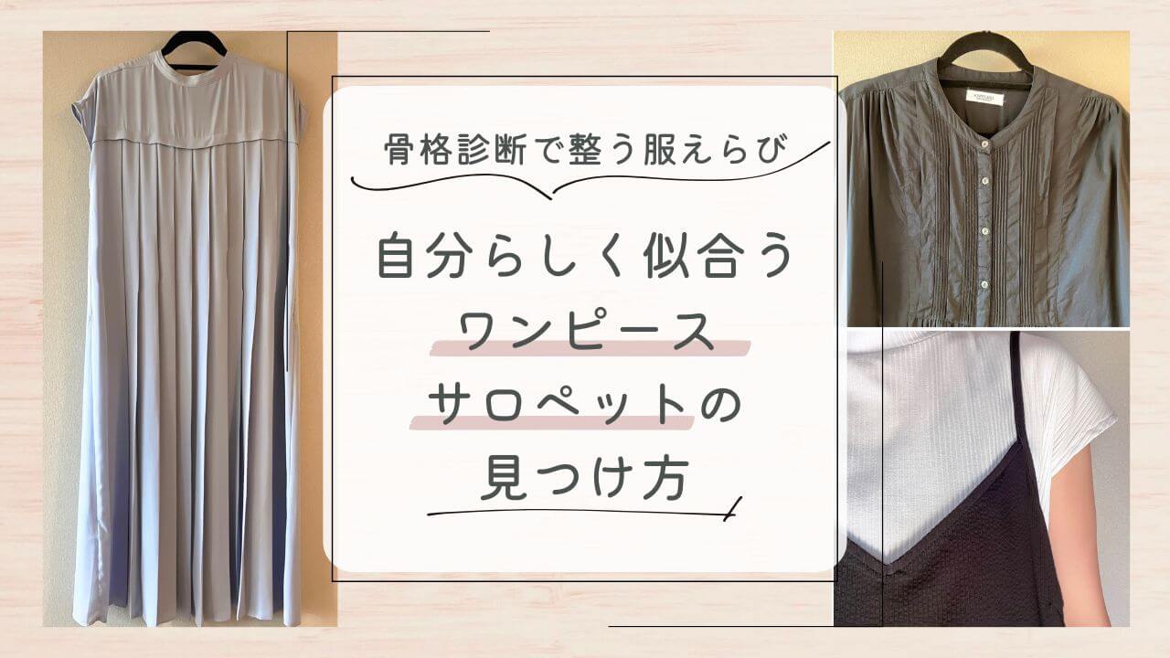 骨格診断で整う服選び。似合うワンピース&サロペットの見つけ方
