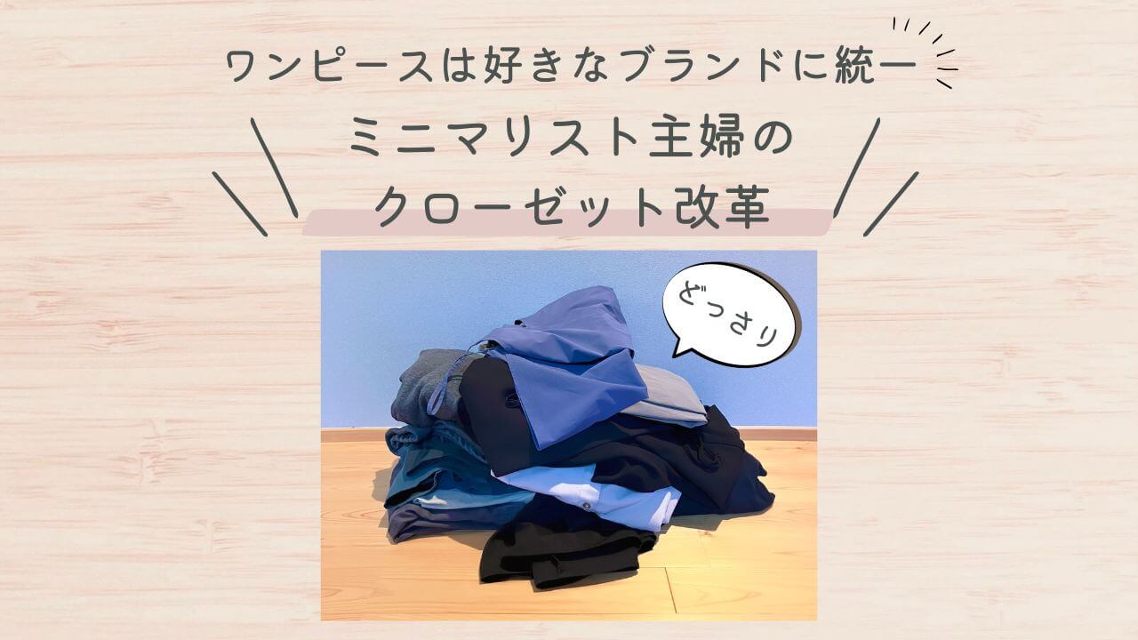 ワンピースは好きなブランドに統一！ミニマリスト主婦のクローゼット改革！