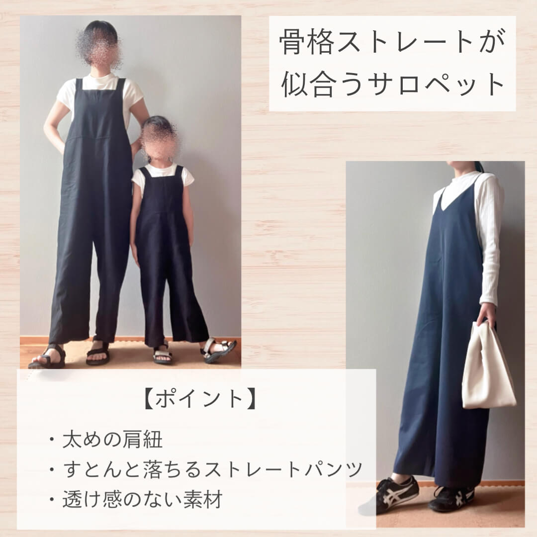 骨格ストレートが似合うサロペット