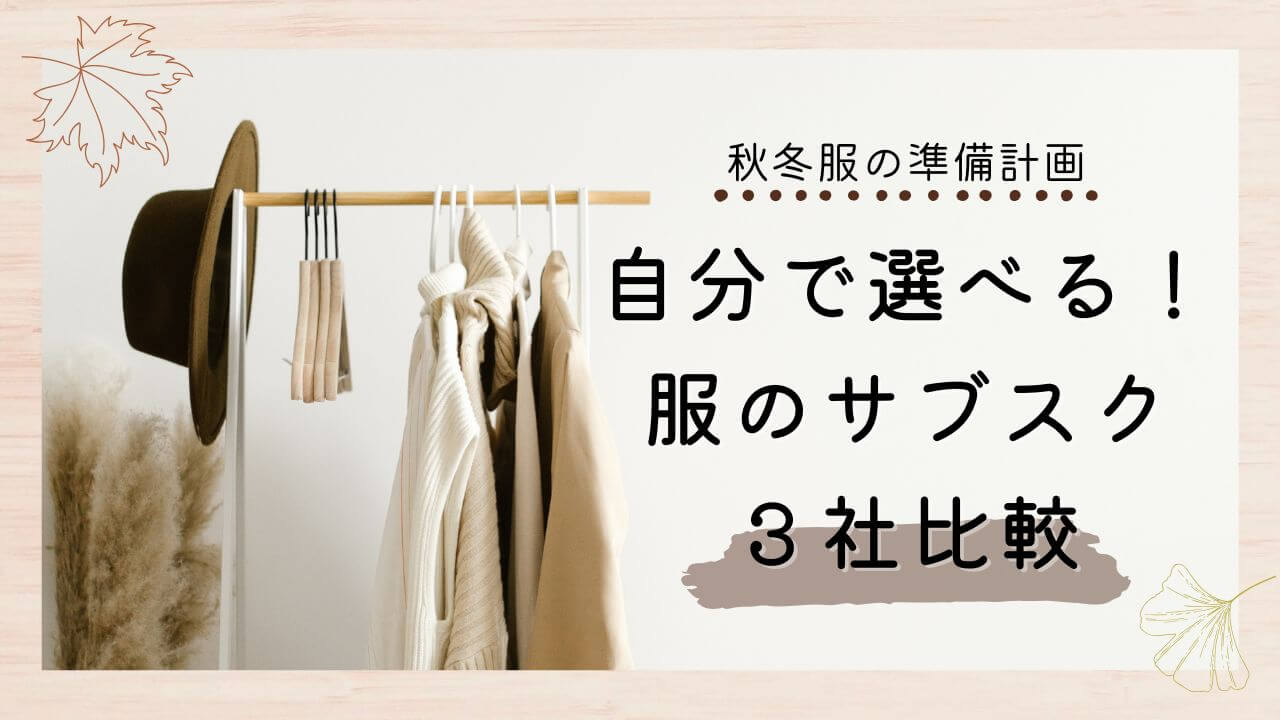秋冬服の準備計画！自分で選べる服のサブスク３社徹底比較！