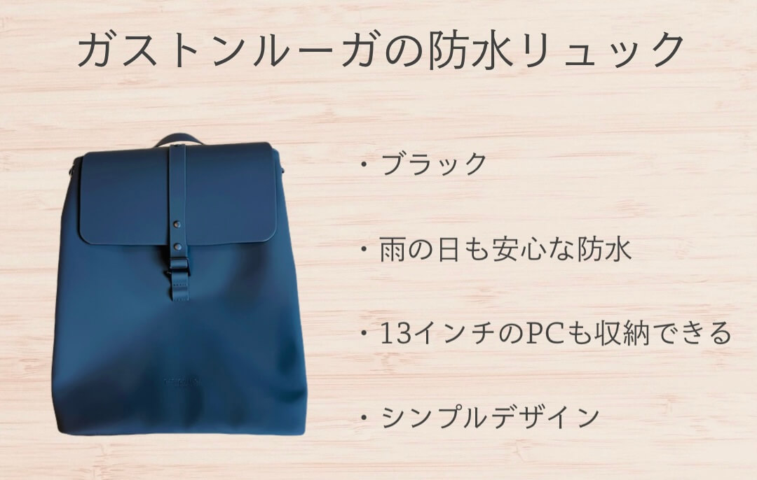 ガストンルーガの防水リュック