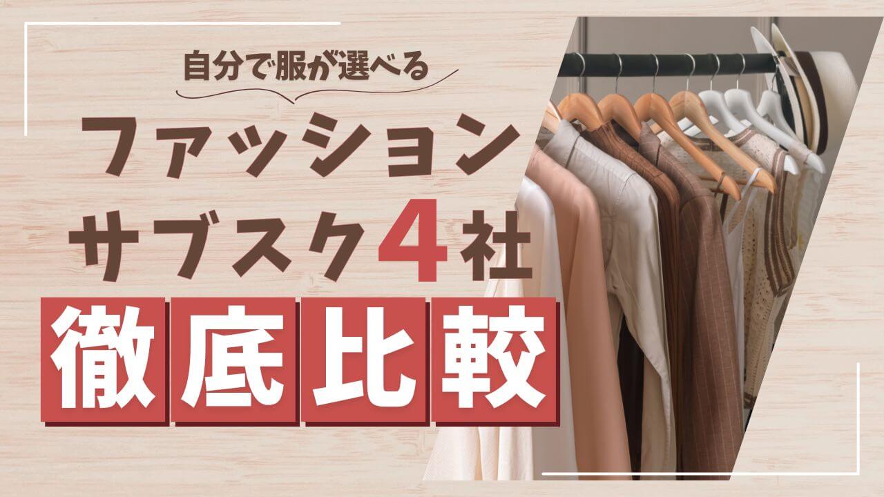迷わない服選び｜自分で選べるファッションサブスク４社を徹底比較