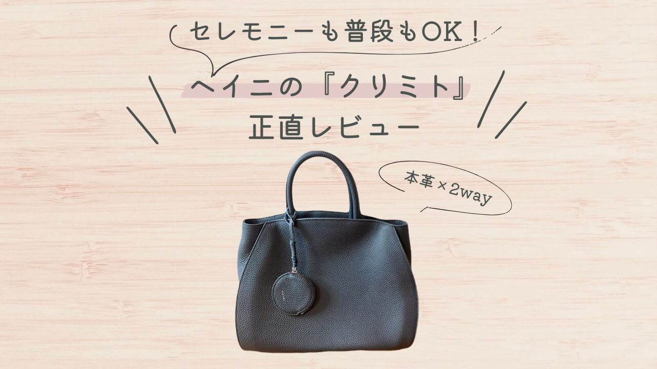 セレモニーも普段もOK！ヘイニのクリミト正直レビュー！