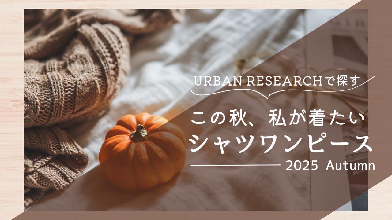 秋のシャツワンピース、３択で悩み中。ママ目線で選ぶアーバンリサーチの新作候補