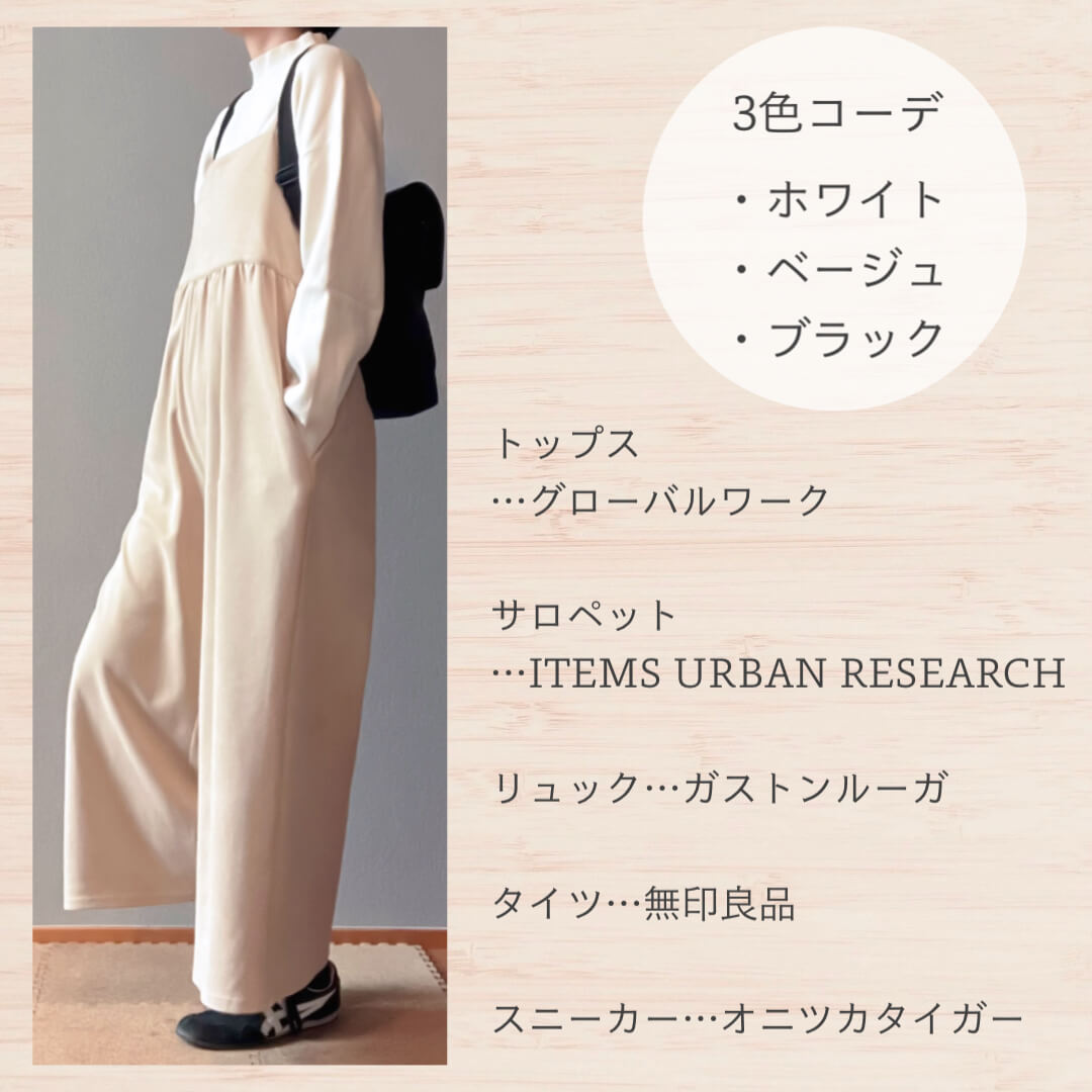 冬のベージュサロペットコーデ