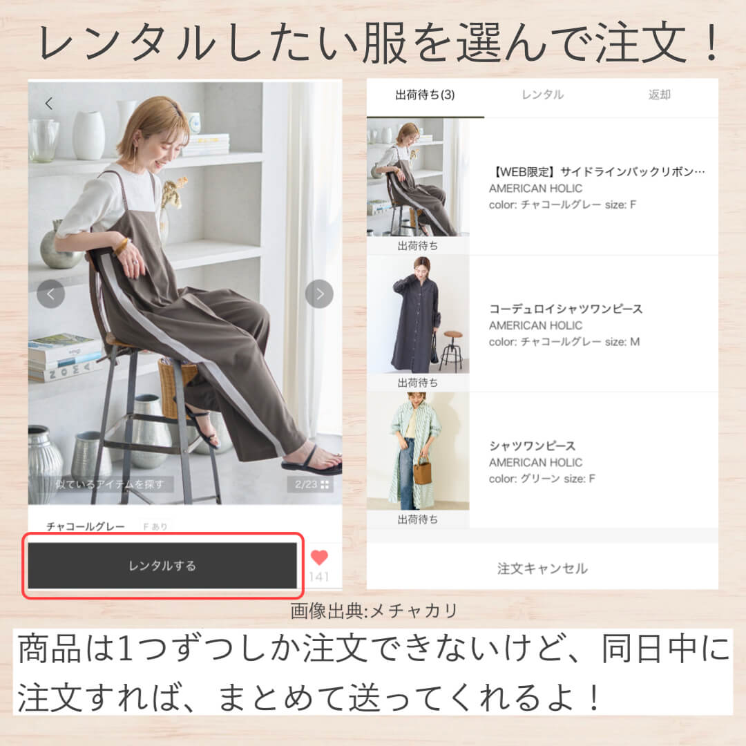 レンタルしたい服を選んで注文!