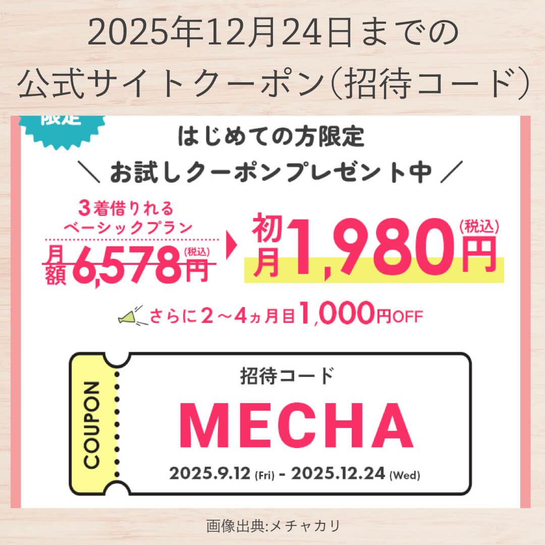 メチャカリ公式クーポン