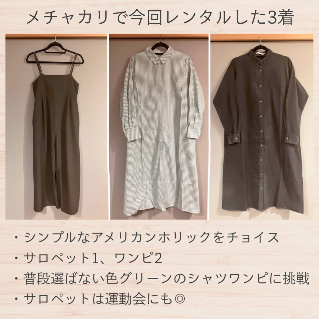 メチャカリで最初にレンタルした3着