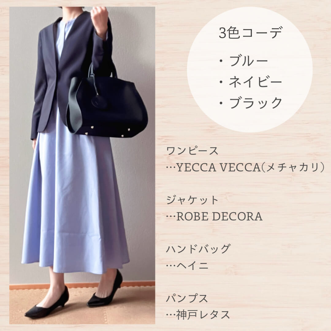 ブルーワンピとジャケット