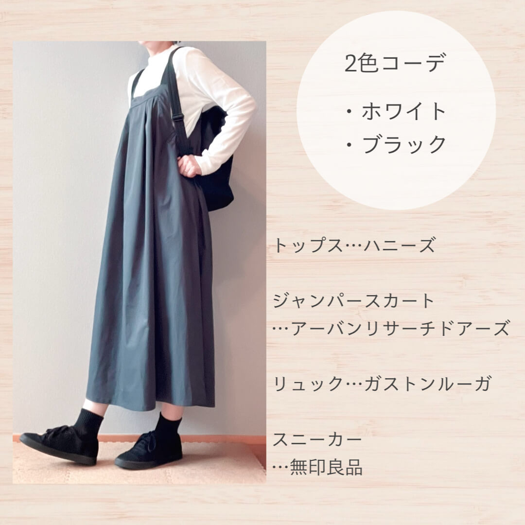 春秋のジャンスカコーデ2