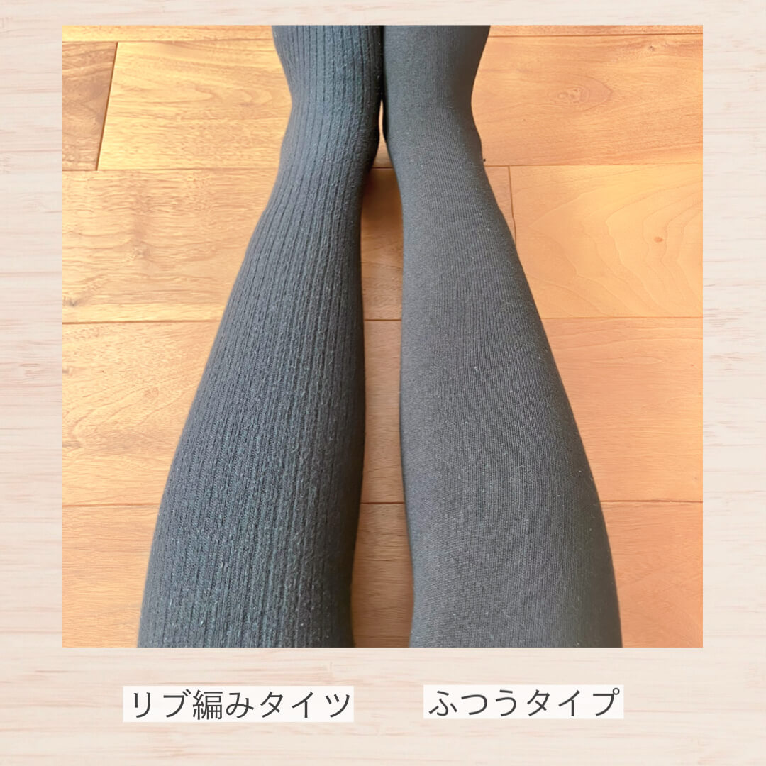 無印のリブ編みタイツとふつうタイプ履き比べ